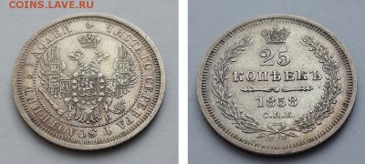 25 копеек 1858 СПБ ФБ. - 25 копеек 1858 СПБ ФБ  2