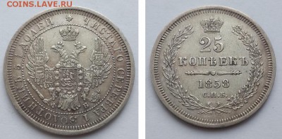 25 копеек 1858 СПБ ФБ. - 25 копеек 1858 СПБ ФБ  1