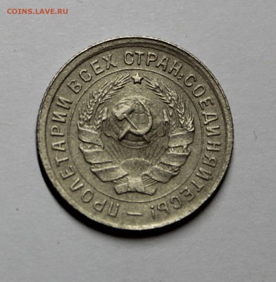 10 копеек 1934 года. - IMG_1848.JPG