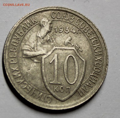 10 копеек 1934 года. - IMG_1846.JPG