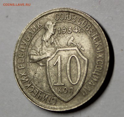 10 копеек 1934 года. - IMG_1845.JPG