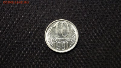 10 КОПЕЕК 1991 БЕЗ БУКВЫ ШТЕМПЕЛЬНАЯ В КОЛЛЕКЦИЮ!!! №1 - 69.JPG
