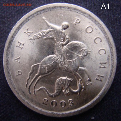 1 коп 2003 СП шт.3.1А1  Очень  Редкая  до 04-12-15 в 22-00 - DSC07612.JPG