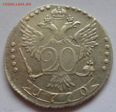 20 копеек 1770 года XF 08.12.2015 - P1130700.JPG