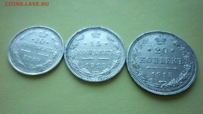 10,15,20 копеек 1915 до 7.12.2015 22.30 по МСК - P1020893.JPG
