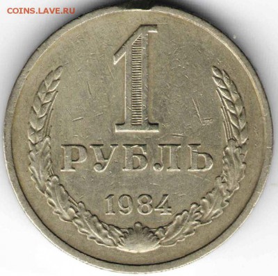 1 рубль 1984 г. до 09.12.15 г. в 23.00 - 1 рубль1