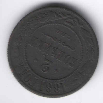 2 коп 1881 медь - 18-1