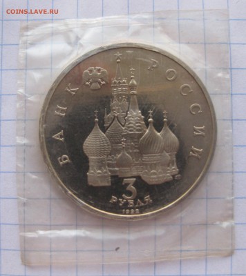 Россия 3 рубля 1992 750-летие Победы Александра Невского - IMG_0586.JPG