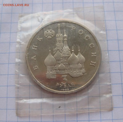 Россия 3 рубля 1992 750-летие Победы Александра Невского - IMG_0587.JPG