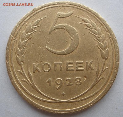 5 копеек 1928 г. - до 07.12.2015 г. в 22.10 - PC030013.JPG