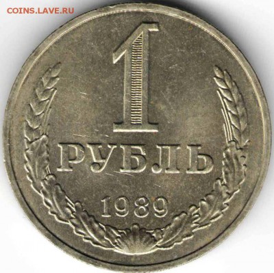 1 рубль 1989 г. до 09.12.15 г. в 23.00 - 1 рубль2