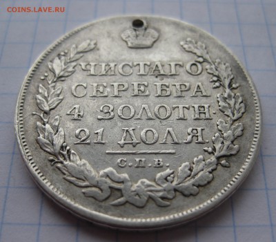 1 рубль 1823 с дыркой - IMG_2464.JPG