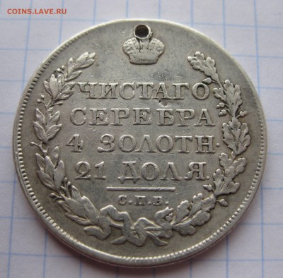 1 рубль 1823 с дыркой - IMG_2463.JPG