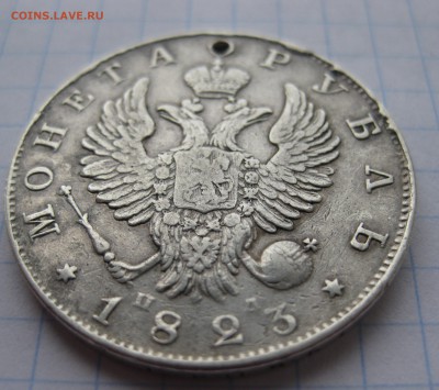 1 рубль 1823 с дыркой - IMG_2462.JPG