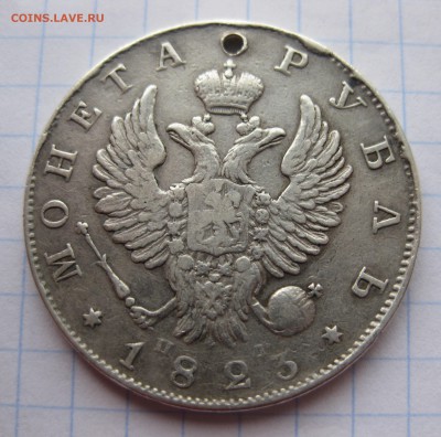 1 рубль 1823 с дыркой - IMG_2461.JPG