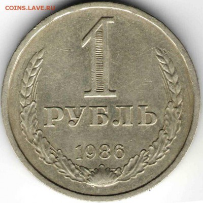 1 рубль 1986 г. до 09.12.15 г. в 23.00 - 1 рубль3