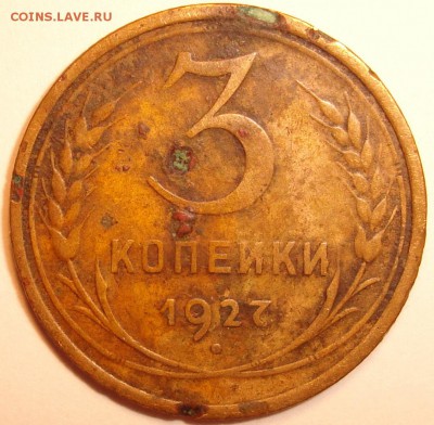 3 копейки 1927 - 1.JPG