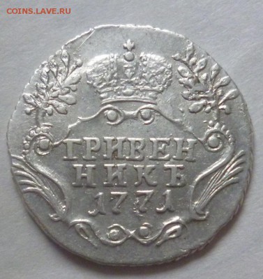 гривенник 1771 года XF - P1130558.JPG