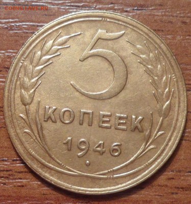 5 копеек 1946г.замечательная.до 08.12.2015г. - 010.JPG