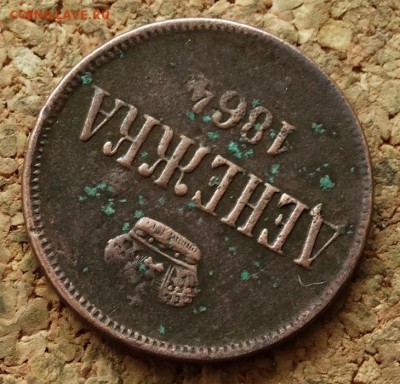Денежка 1864 ЕМ До 7.12.2015 23-00 по Моск - 4.JPG
