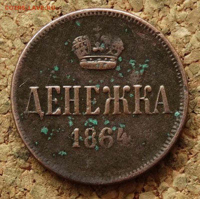 Денежка 1864 ЕМ До 7.12.2015 23-00 по Моск - 2.JPG