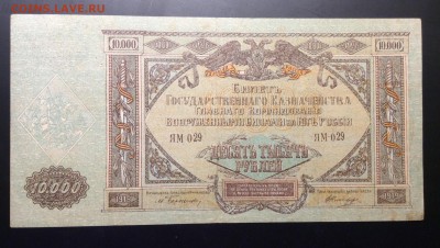 10 000 руб 1919г ГК ВСЮР до 04.12-23:00 мск - image