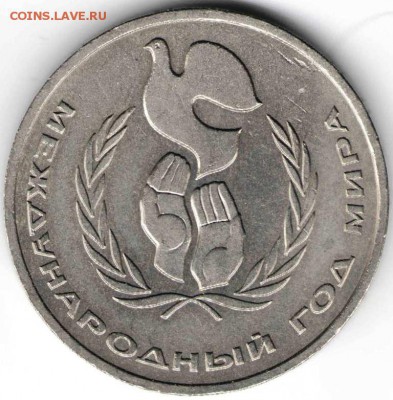1 рубль 1986 г. Год мира до 09.12.15 г. в 23.00 - 1 рубль5