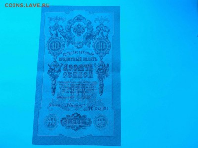 10руб. 1909г., состояние "пресс", до 06.12.15г. - IMG_20151203_123639_thumb