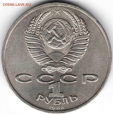 1 рубль 1986 г. Год мира до 09.12.15 г. в 23.00 - 1 рубль12