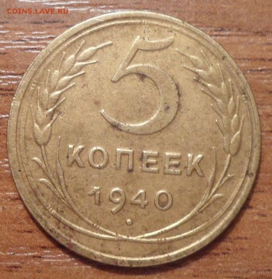 5 копеек 1940г.до 08.12.2015г. - 008.JPG