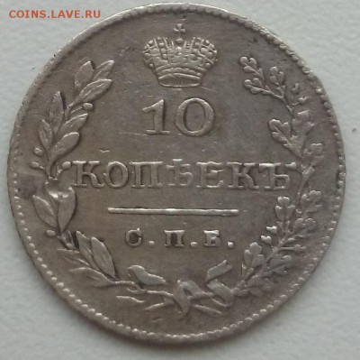 10 копеек 1827 спб нг окончание 07.12.2015 г. в 22.00 - DSC_0174.JPG