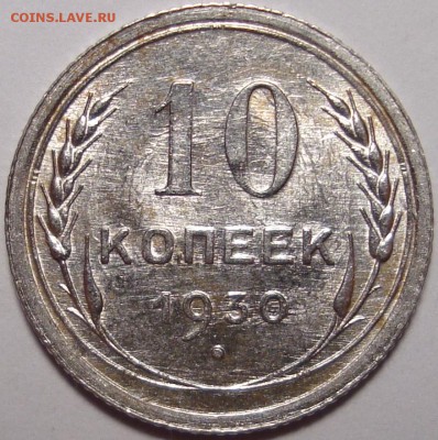 10 копеек 1930 - 1.JPG