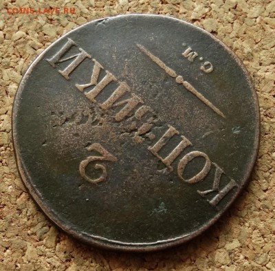 2 копейки Масон 1831 СМ До 7.12.2015 23-00 по Моск - 4.JPG