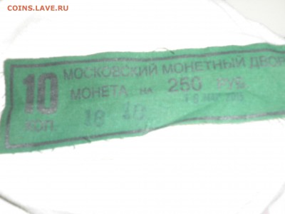 Мешок монет 10 коп 2015 г М, Пломба м.д. до 08.12.15 - P1010017.JPG