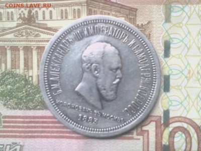 1 рубль 1883 коронация Ал.3 - IMG_20151203_130034.JPG