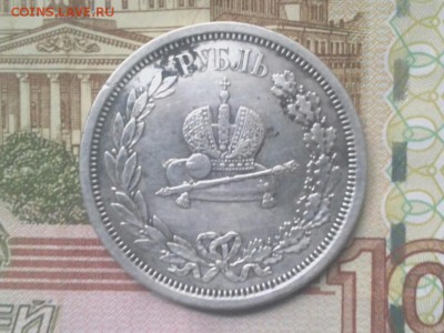 1 рубль 1883 коронация Ал.3 - IMG_20151203_125957.JPG