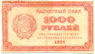 1000 руб. 1921г. с 200р. до 9 дек. в 22:00 - сканирование0046