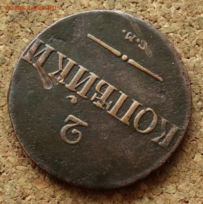 2 копейки Масон 1838 СМ До 7.12.2015 23-00 по Моск - 4.JPG