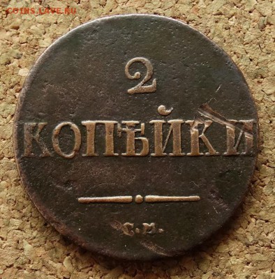 2 копейки Масон 1838 СМ До 7.12.2015 23-00 по Моск - 2.JPG