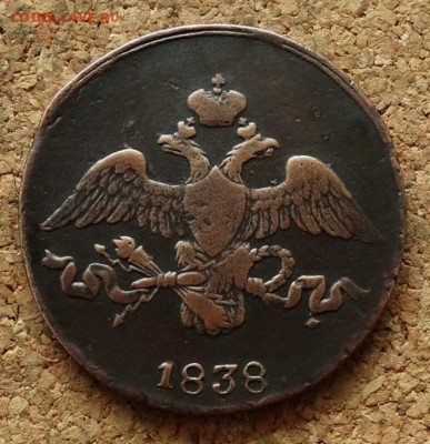 2 копейки Масон 1838 СМ До 7.12.2015 23-00 по Моск - 1.JPG