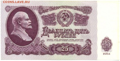 25 рублей 1961г. ОТЛИЧНАЯ!!! с 200р. до 9 дек. в 22:00 - сканирование0048