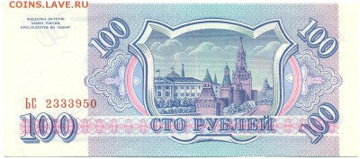 100 рублей 1993г. ПРЕСС!!! с 200р. до 9 дек. в 22:00 - сканирование0010