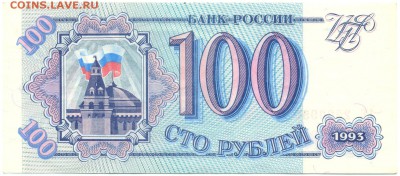 100 рублей 1993г. ПРЕСС!!! с 200р. до 9 дек. в 22:00 - сканирование0009