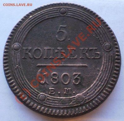 5 КОПЕЕК 1803 ЕМ ДО 15.09.10  22-00 МСК - P9140126