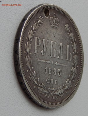 РУБЛЬ 1885 АГ (дырка) до 6.12.15 - DSCN2476.JPG