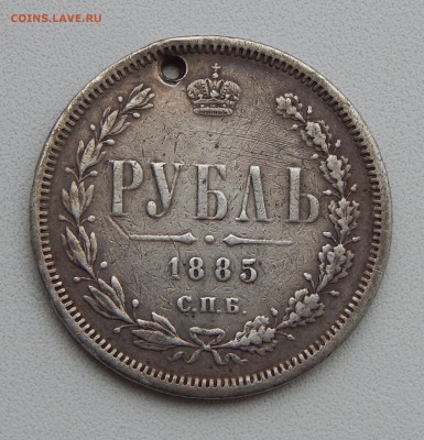РУБЛЬ 1885 АГ (дырка) до 6.12.15 - DSCN2475.JPG