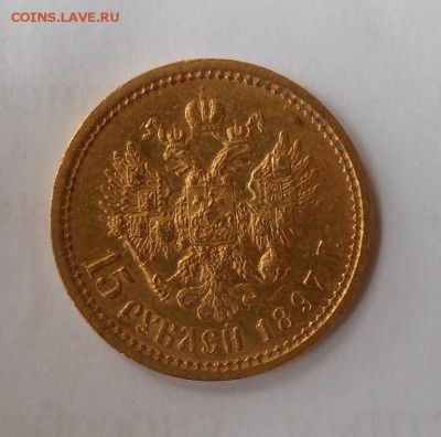 15 рублей 1897 г.(За обрез шеи заходят 3 буквы ОСС) - DSCN0987.JPG