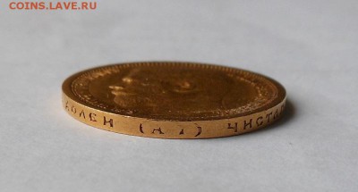 15 рублей 1897 г.(За обрез шеи заходят 2 буквы СС) - DSCN1025.JPG