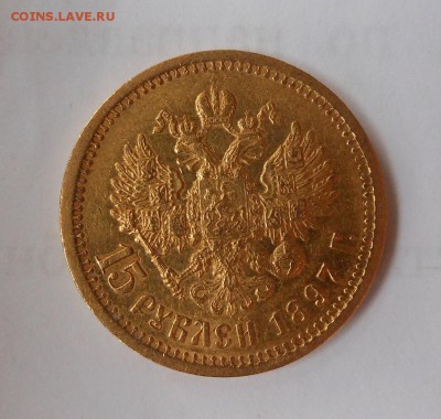 15 рублей 1897 г.(За обрез шеи заходят 2 буквы СС) - DSCN1011.JPG