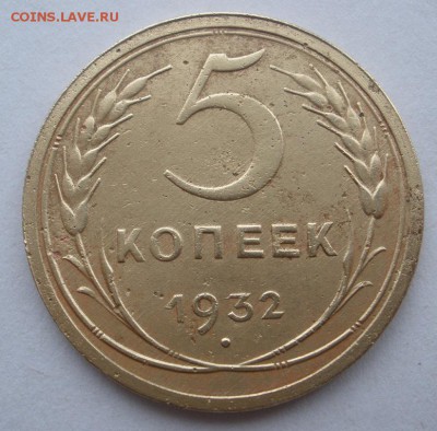 5 копеек 1932 г. - до 07.12.2015 г. в 22.10 - PC030016.JPG